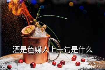 酒是色媒人上一句是什么