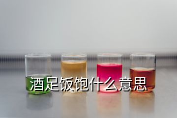 酒足飯飽什么意思