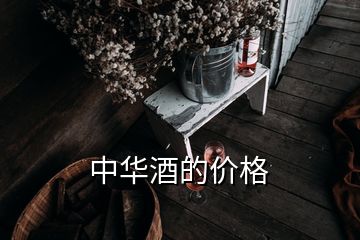 中華酒的價(jià)格