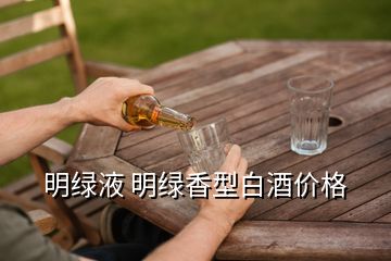 明綠液 明綠香型白酒價(jià)格