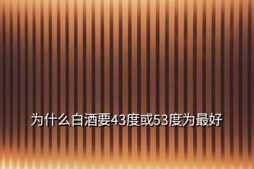 為什么白酒要43度或53度為最好