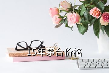 15年茅臺價格