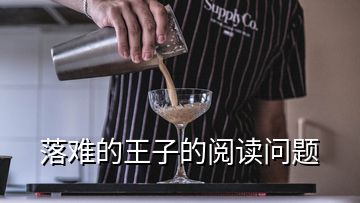 落難的王子的閱讀問(wèn)題