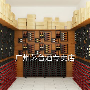 廣州茅臺(tái)酒專賣店