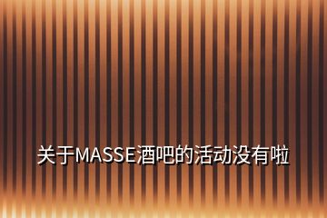 關于MASSE酒吧的活動沒有啦
