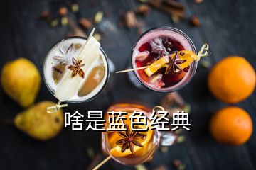 啥是藍色經(jīng)典