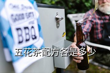 五花茶配方各是多少