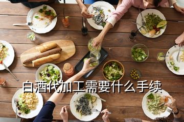 白酒代加工需要什么手續(xù)