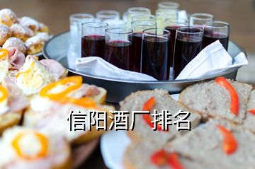 信陽酒廠排名