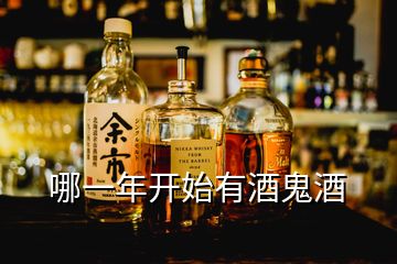 哪一年開始有酒鬼酒