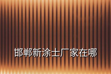 邯鄲新涂士廠家在哪