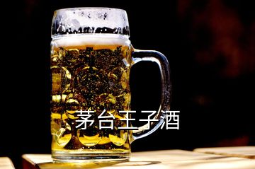 茅臺王子酒