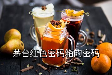 茅臺紅色密碼箱的密碼