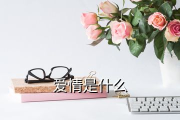 愛情是什么