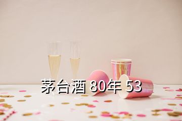 茅臺(tái)酒 80年 53