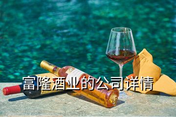 富隆酒業(yè)的公司詳情