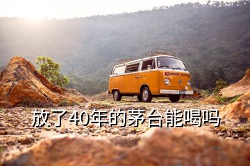 放了40年的茅臺能喝嗎