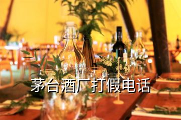 茅臺(tái)酒廠打假電話