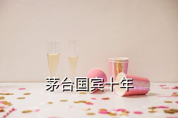 茅臺(tái)國(guó)賓十年