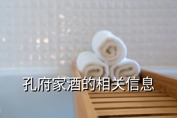 孔府家酒的相關信息