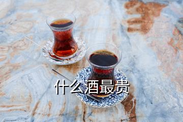 什么酒最貴