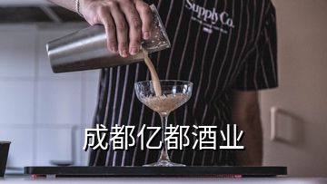 成都億都酒業(yè)