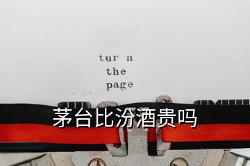 茅臺(tái)比汾酒貴嗎