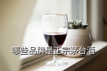 哪些品牌是正宗茅臺(tái)酒