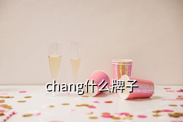 chang什么牌子