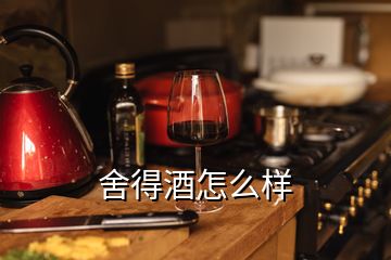 舍得酒怎么樣