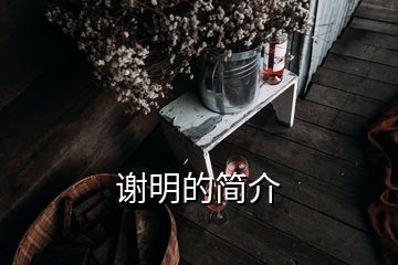 謝明的簡介