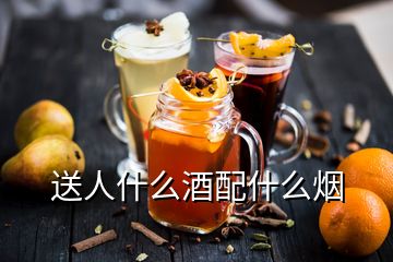 送人什么酒配什么煙