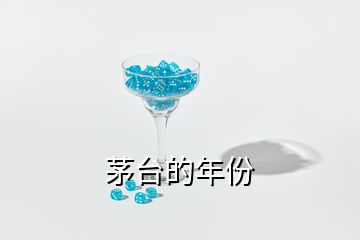 茅臺(tái)的年份