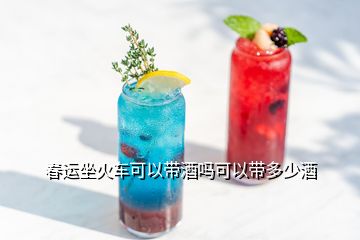 春運坐火車可以帶酒嗎可以帶多少酒