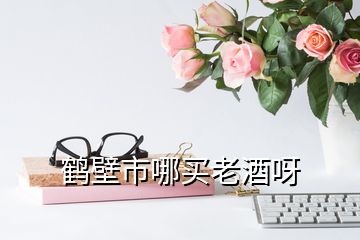鶴壁市哪買(mǎi)老酒呀