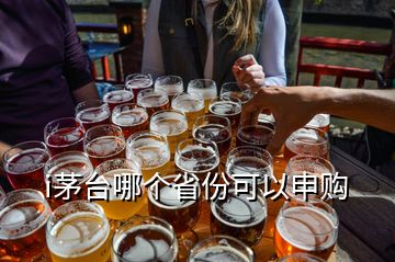 i茅臺(tái)哪個(gè)省份可以申購(gòu)
