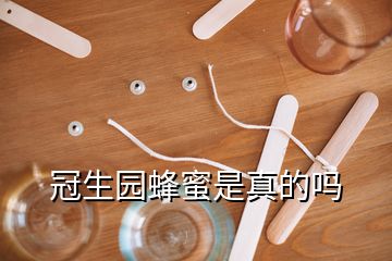 冠生園蜂蜜是真的嗎