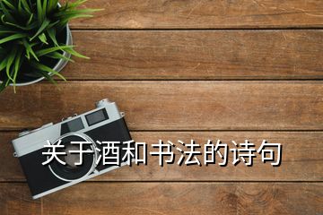 關(guān)于酒和書法的詩句