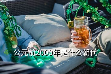 公元前2000年是什么朝代