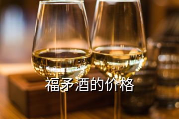 福矛酒的價(jià)格