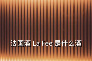 法國酒 La Fee 是什么酒