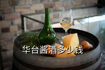 華臺(tái)醬酒多少錢