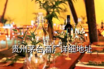 貴州茅臺酒廠詳細地址