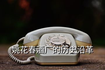 姚花春酒廠的歷史沿革