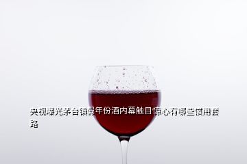 央視曝光茅臺鎮(zhèn)假年份酒內(nèi)幕觸目驚心有哪些慣用套路