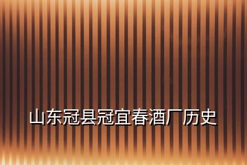 山東冠縣冠宜春酒廠歷史