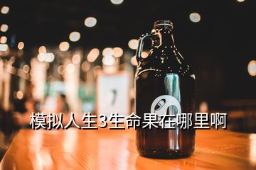 模擬人生3生命果在哪里啊