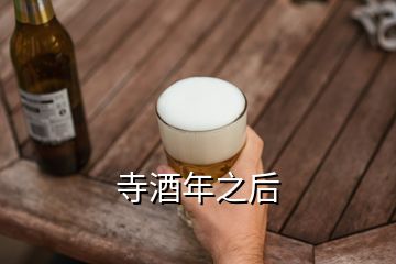 寺酒年之后