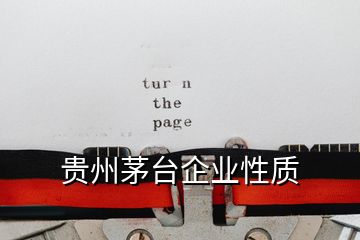 貴州茅臺(tái)企業(yè)性質(zhì)