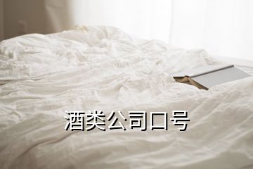 酒類公司口號(hào)